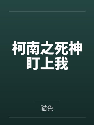 柯南之死神盯上我