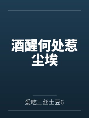 酒醒何处惹尘埃