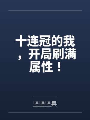 十连冠的我,开局刷满属性!