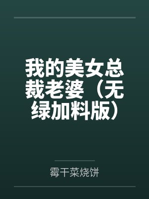 我的美女总裁老婆（无绿加料版）