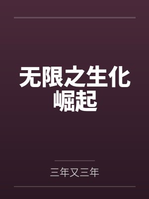 无限之生化崛起