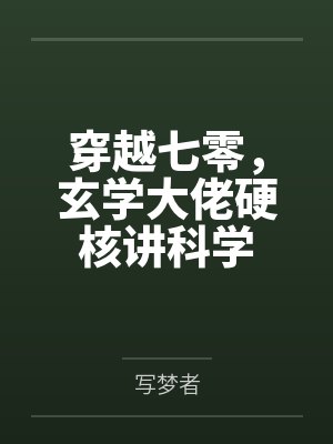 穿越七零,玄学大佬硬核讲科学