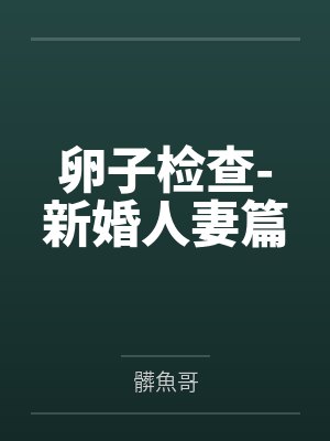 卵子检查-新婚人妻篇by髒魚哥