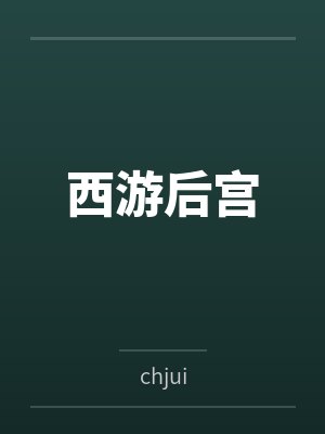 西游后宫