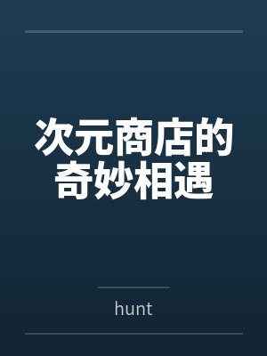 次元商店的奇妙相遇