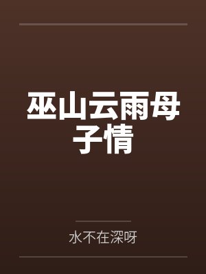 巫山云雨母子情笔趣阁无弹窗