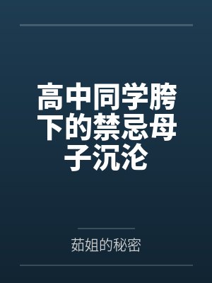 高中同学胯下的禁忌母子沉沦