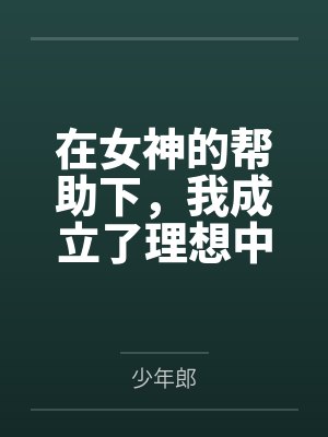在女神的帮助下,我成立了理想中的后宫