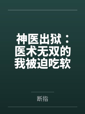 神医出狱:医术无双的我被迫吃软饭