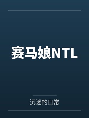 赛马娘NTL笔趣阁无弹窗