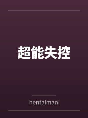 超能失控byhentaimania