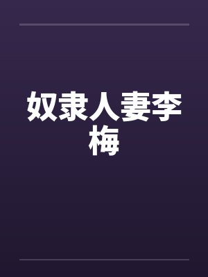 奴隶人妻李梅by佚名笔趣阁无弹窗