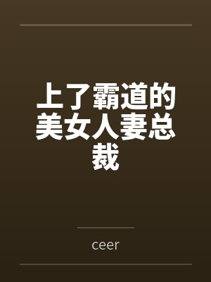 上了霸道的美女人妻总裁笔趣阁无弹窗