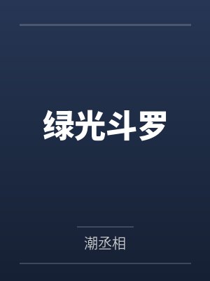 绿光斗罗by潮丞相笔趣阁无弹窗