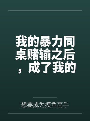 我的暴力同桌赌输之后,成了我的母狗