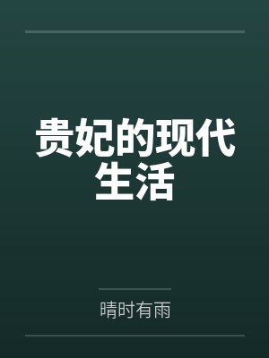 贵妃的现代生活