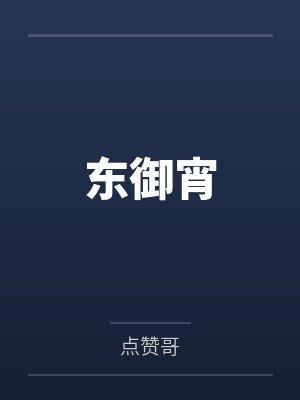 东御宵