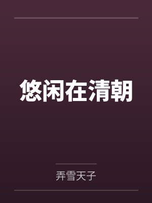 悠闲在清朝