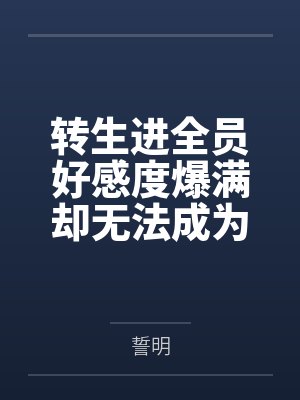 转生进全员好感度爆满却无法成为恋人的r18一会中收获炮友后宫笔趣阁无弹窗