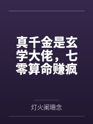 真千金是玄学大佬,七零算命赚疯