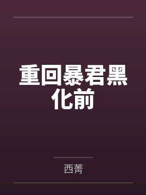 重回暴君黑化前