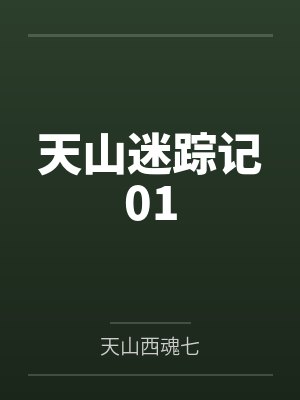秋叶灵剑侠天山迷踪记01
