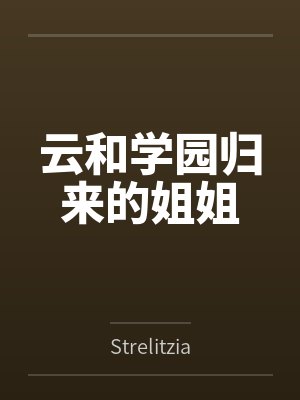云和学园归来的姐姐byStrelitzia笔趣阁无弹窗