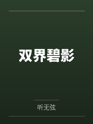双界碧影