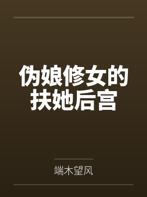 伪娘修女的扶她后宫