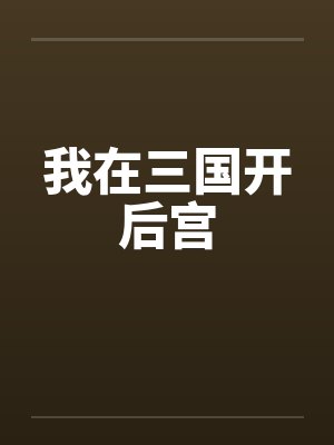 我在三国开后宫笔趣阁无弹窗