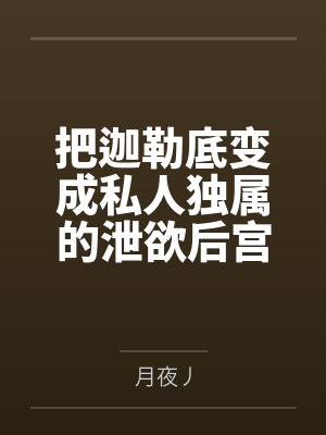 把迦勒底变成私人独属的泄欲后宫!不愿爱我的女英灵通通感受痛苦吧!by月夜丿笔趣阁无弹窗