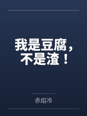 我是豆腐，不是渣！