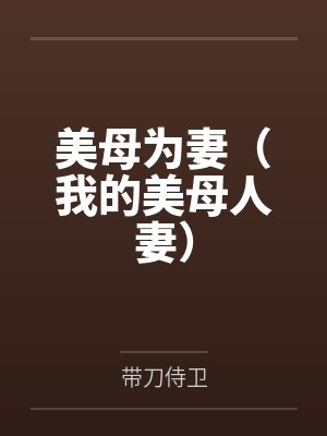美母为妻(我的美母人妻)