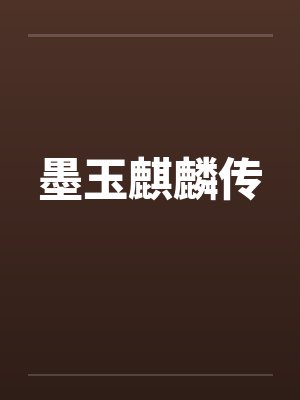 墨玉麒麟传by佚名笔趣阁无弹窗