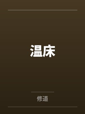 温床