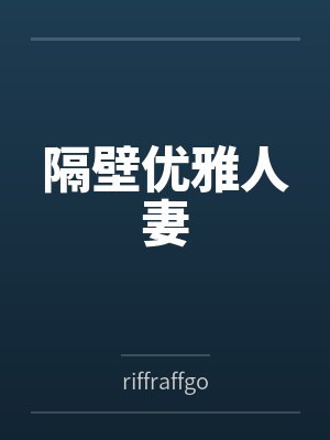 隔壁优雅人妻笔趣阁无弹窗