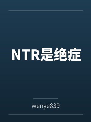 NTR是绝症