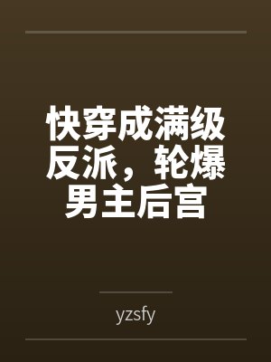 快穿成满级反派,轮爆男主后宫笔趣阁无弹窗