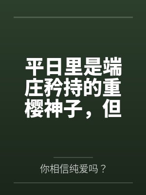 平日里是端庄矜持的重樱神子,但在爱人身边就会变成欲求不满的可爱狐娘~by你相信纯爱吗?
