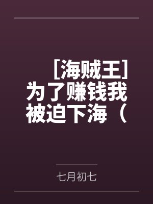 ［海贼王］为了赚钱我被迫下海（nph）