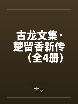 古龙文集·楚留香新传（全4册）