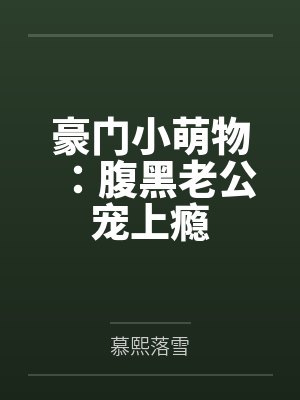 豪门小萌物:腹黑老公宠上瘾