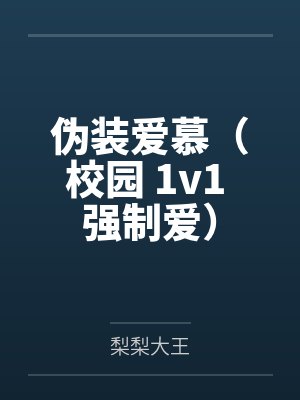 伪装爱慕(校园 1v1 强制爱)