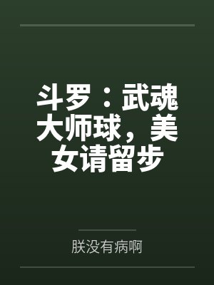 斗罗:武魂大师球,美女请留步