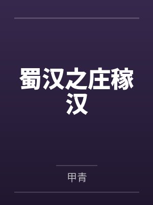 蜀汉之庄稼汉