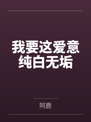 我要这爱意纯白无垢