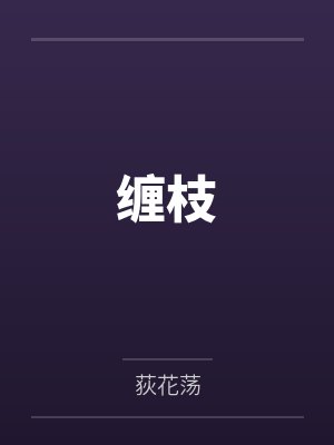 缠枝