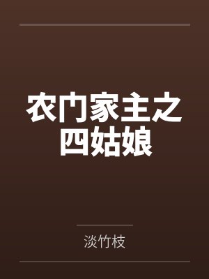 农门家主之四姑娘