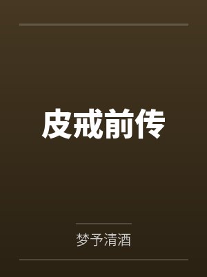 皮戒前传