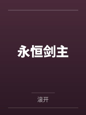 永恒剑主